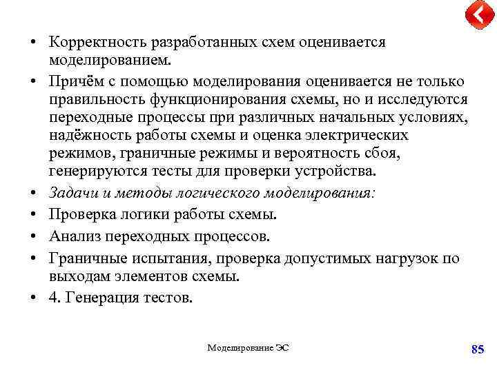  • Корректность разработанных схем оценивается моделированием. • Причём с помощью моделирования оценивается не