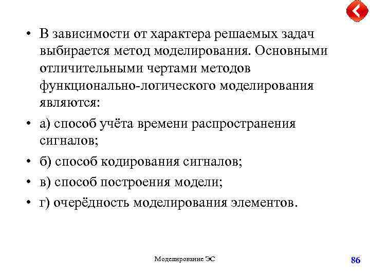  • В зависимости от характера решаемых задач выбирается метод моделирования. Основными отличительными чертами