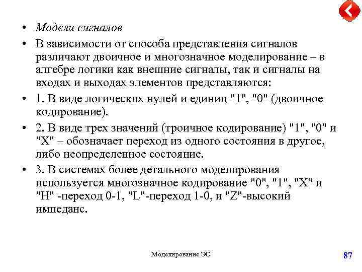  • Модели сигналов • В зависимости от способа представления сигналов различают двоичное и