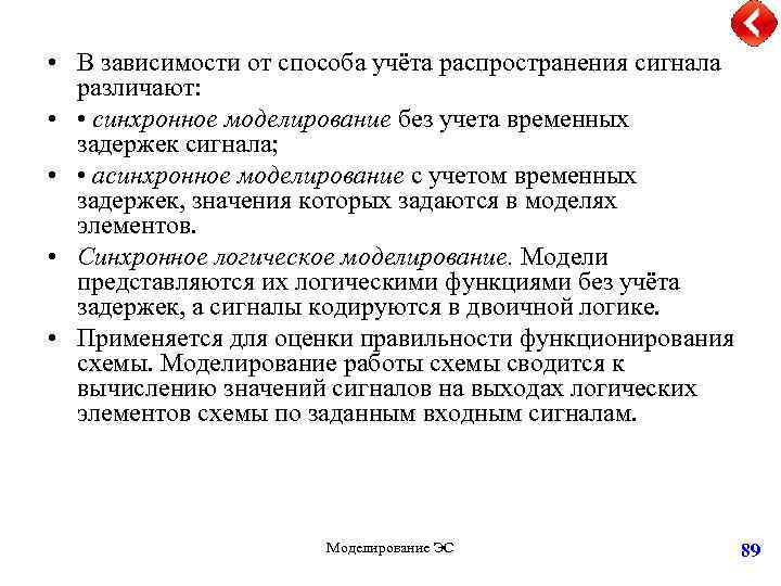  • В зависимости от способа учёта распространения сигнала различают: • • синхронное моделирование
