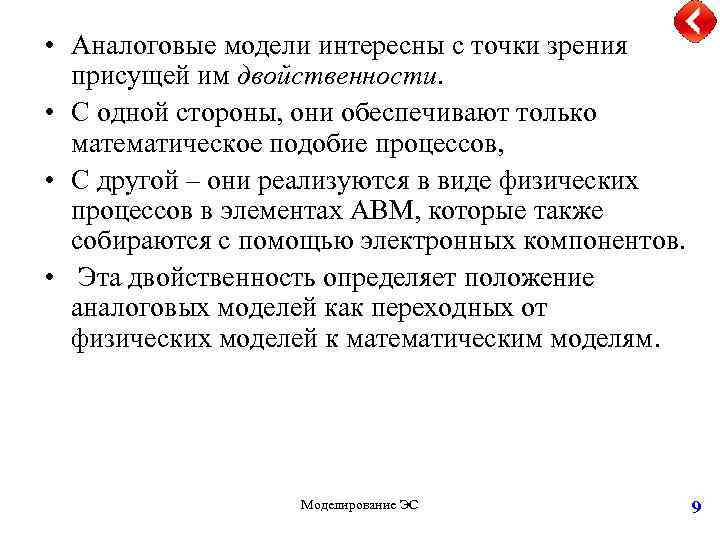  • Аналоговые модели интересны с точки зрения присущей им двойственности. • С одной