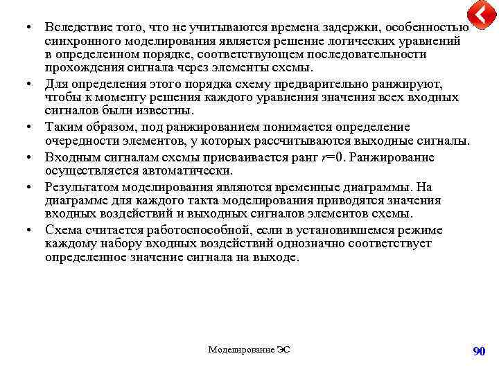  • Вследствие того, что не учитываются времена задержки, особенностью синхронного моделирования является решение