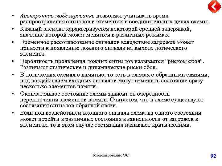  • Асинхронное моделирование позволяет учитывать время распространения сигналов в элементах и соединительных цепях