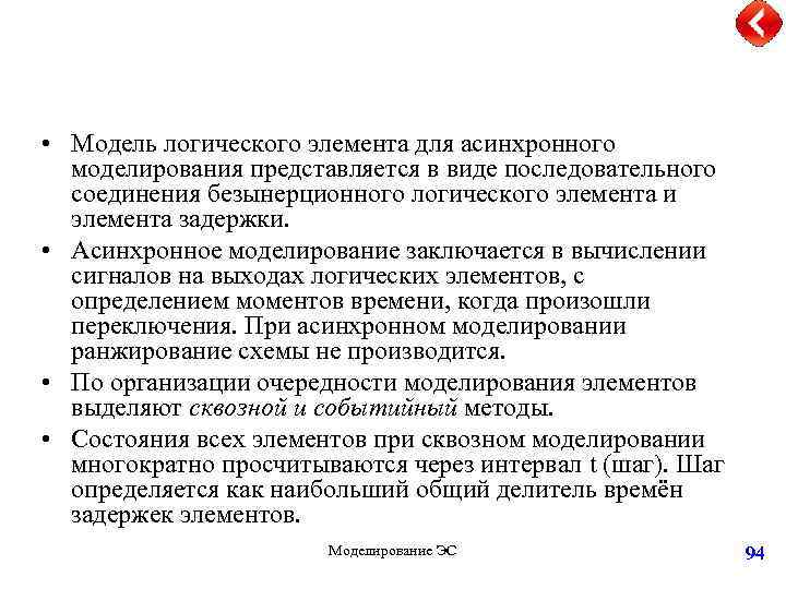  • Модель логического элемента для асинхронного моделирования представляется в виде последовательного соединения безынерционного