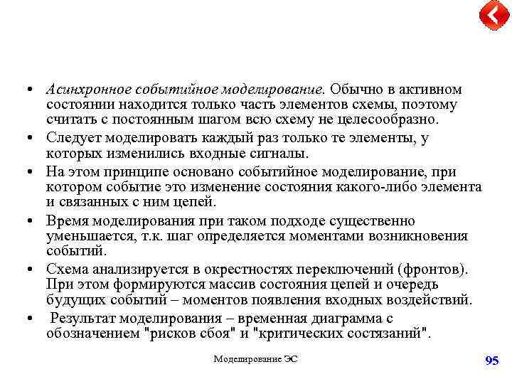  • Асинхронное событийное моделирование. Обычно в активном состоянии находится только часть элементов схемы,