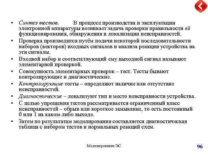  • Синтез тестов. В процессе производства и эксплуатации электронной аппаратуры возникает задача проверки