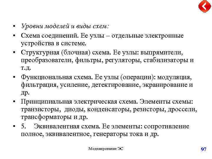 • Уровни моделей и виды схем: • Схема соединений. Ее узлы – отдельные