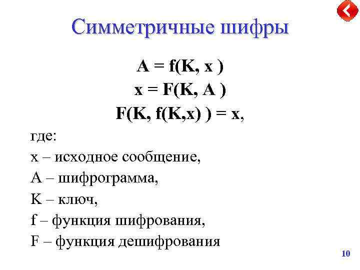 Симметричные шифры А = f(K, x ) x = F(K, A ) F(K, f(K,