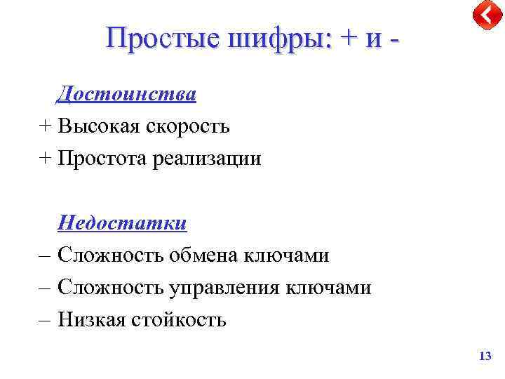 Простые шифры: + и Достоинства + Высокая скорость + Простота реализации Недостатки – Сложность