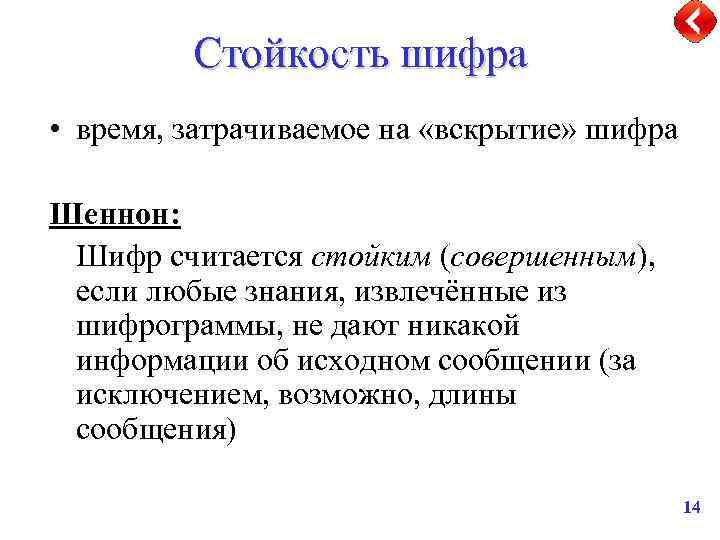 Стойкость шифра • время, затрачиваемое на «вскрытие» шифра Шеннон: Шифр считается стойким (совершенным), если