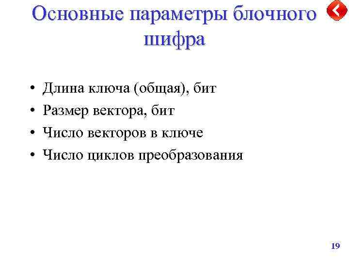 Основные параметры блочного шифра • • Длина ключа (общая), бит Размер вектора, бит Число