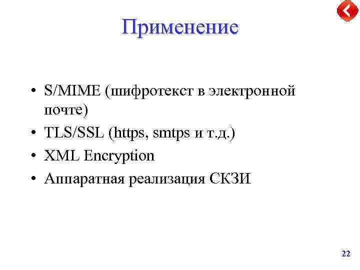 Применение • S/MIME (шифротекст в электронной почте) • TLS/SSL (https, smtps и т. д.