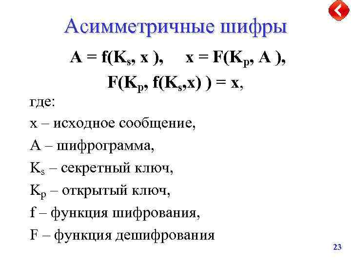 Асимметричные шифры А = f(Ks, x ), x = F(Kp, A ), F(Kp, f(Ks,