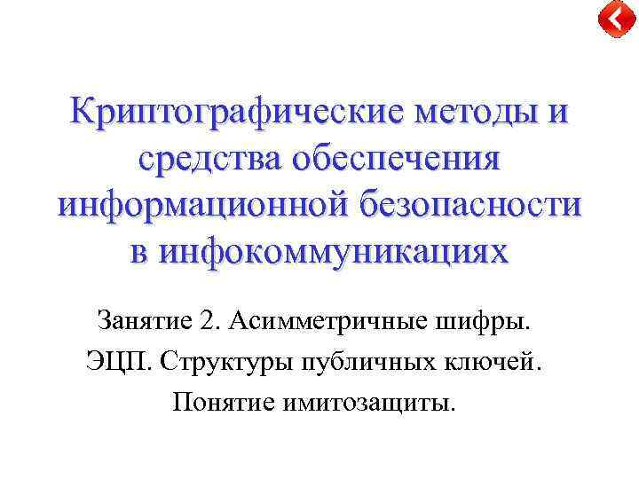Криптографические методы и средства обеспечения информационной безопасности в инфокоммуникациях Занятие 2. Асимметричные шифры. ЭЦП.