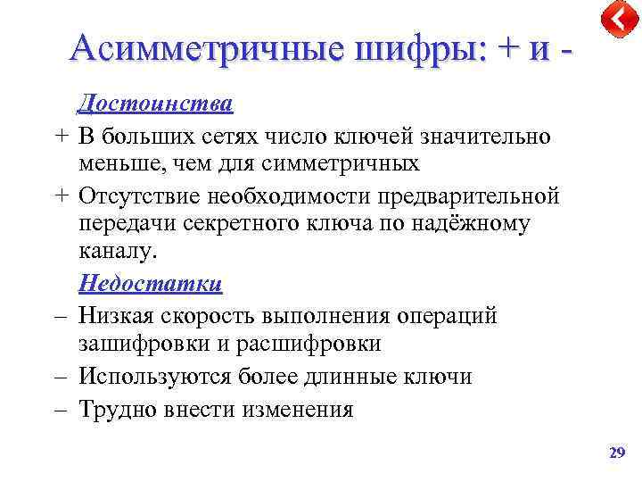 Асимметричные шифры: + и + + – – – Достоинства В больших сетях число