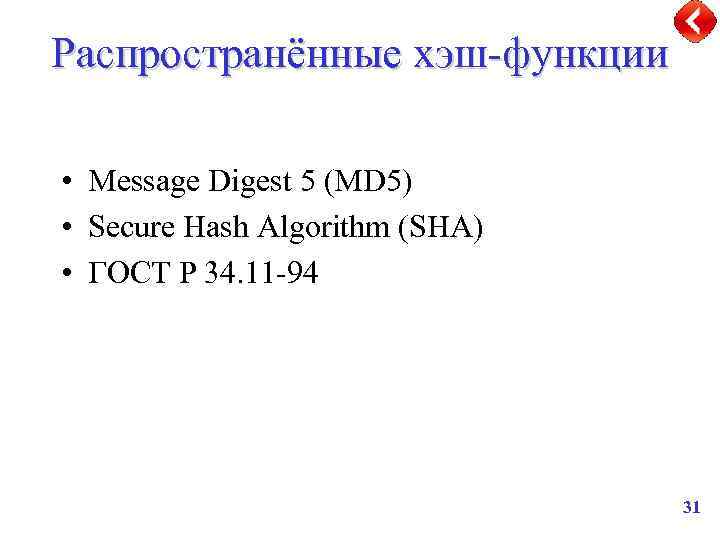 Распространённые хэш-функции • Message Digest 5 (MD 5) • Secure Hash Algorithm (SHA) •