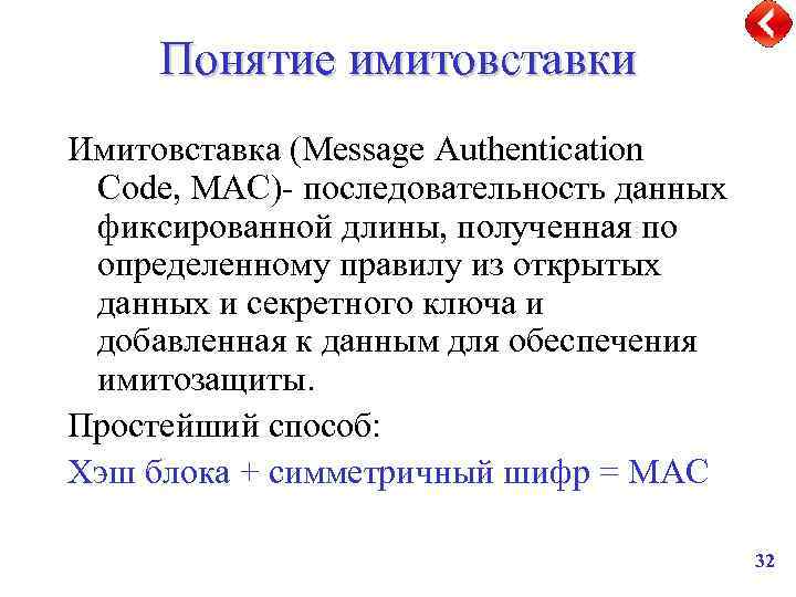Понятие имитовставки Имитовставка (Message Authentication Code, MAC)- последовательность данных фиксированной длины, полученная по определенному