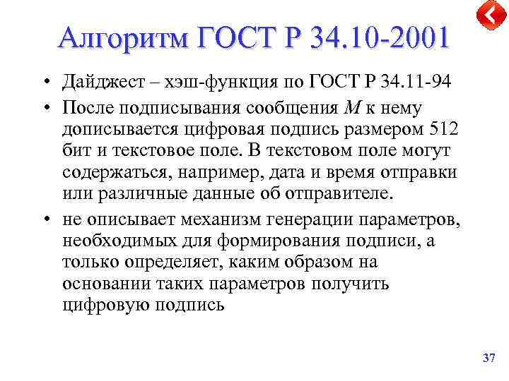Алгоритм ГОСТ Р 34. 10 -2001 • Дайджест – хэш-функция по ГОСТ Р 34.