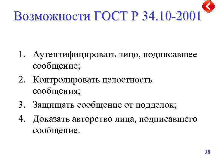 Возможности ГОСТ Р 34. 10 -2001 1. Аутентифицировать лицо, подписавшее сообщение; 2. Контролировать целостность