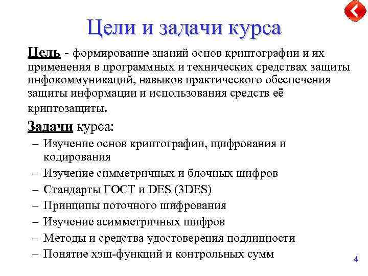 Цели и задачи курса Цель - формирование знаний основ криптографии и их применения в