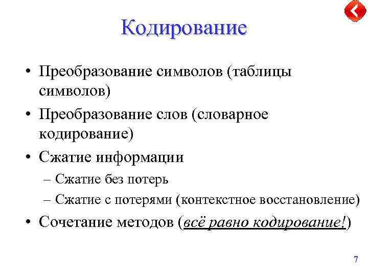 Кодирование • Преобразование символов (таблицы символов) • Преобразование слов (словарное кодирование) • Сжатие информации