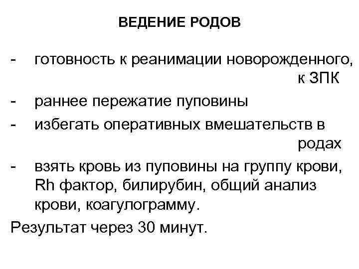 ВЕДЕНИЕ РОДОВ готовность к реанимации новорожденного, к ЗПК раннее пережатие пуповины избегать оперативных вмешательств
