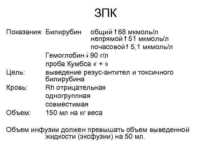 ЗПК Показания: Билирубин Цель: Кровь: Объем: общий 68 мкмоль/л непрямой 51 мкмоль/л почасовой 5,