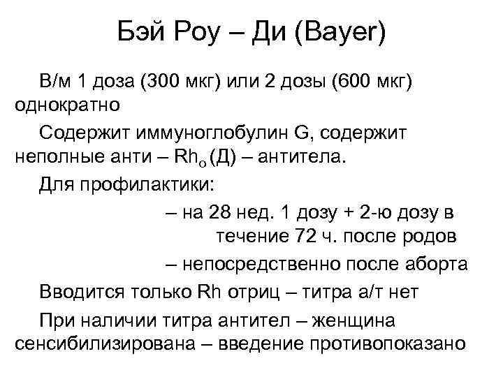 Бэй Роу – Ди (Bayer) В/м 1 доза (300 мкг) или 2 дозы (600