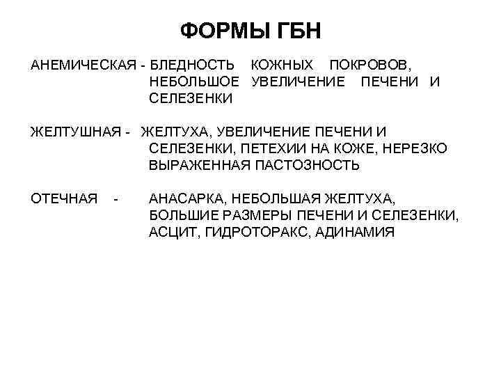 ФОРМЫ ГБН АНЕМИЧЕСКАЯ БЛЕДНОСТЬ КОЖНЫХ ПОКРОВОВ, НЕБОЛЬШОЕ УВЕЛИЧЕНИЕ ПЕЧЕНИ И СЕЛЕЗЕНКИ ЖЕЛТУШНАЯ ЖЕЛТУХА, УВЕЛИЧЕНИЕ