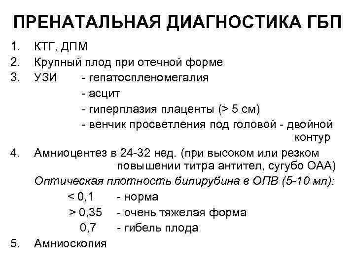 ПРЕНАТАЛЬНАЯ ДИАГНОСТИКА ГБП 1. 2. 3. 4. 5. КТГ, ДПМ Крупный плод при отечной