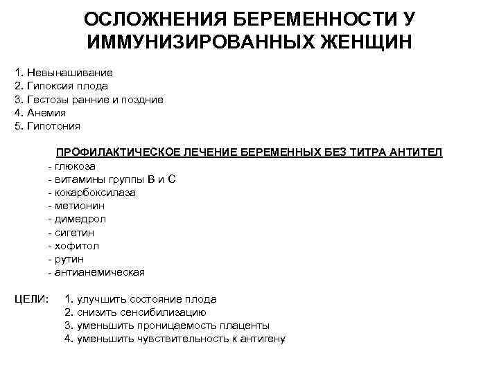 ОСЛОЖНЕНИЯ БЕРЕМЕННОСТИ У ИММУНИЗИРОВАННЫХ ЖЕНЩИН 1. Невынашивание 2. Гипоксия плода 3. Гестозы ранние и