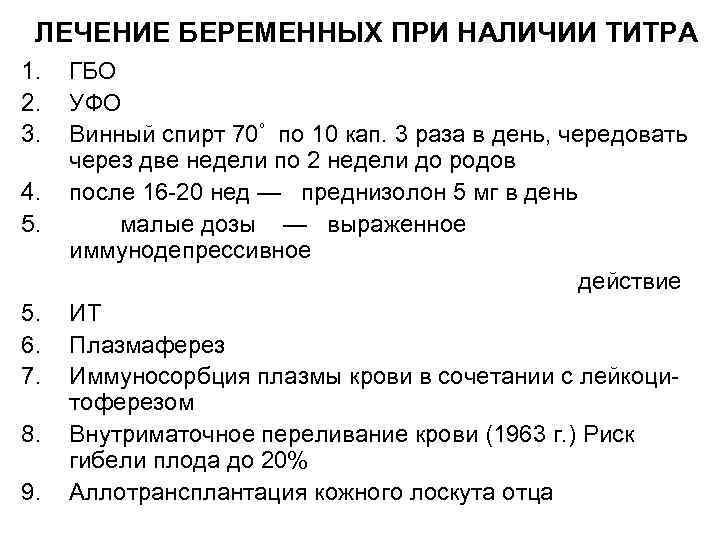 ЛЕЧЕНИЕ БЕРЕМЕННЫХ ПРИ НАЛИЧИИ ТИТРА 1. 2. 3. 4. 5. 6. 7. 8. 9.