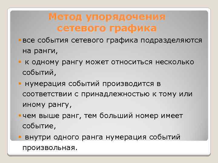 Метод упорядочения сетевого графика § все события сетевого графика подразделяются на ранги, § к