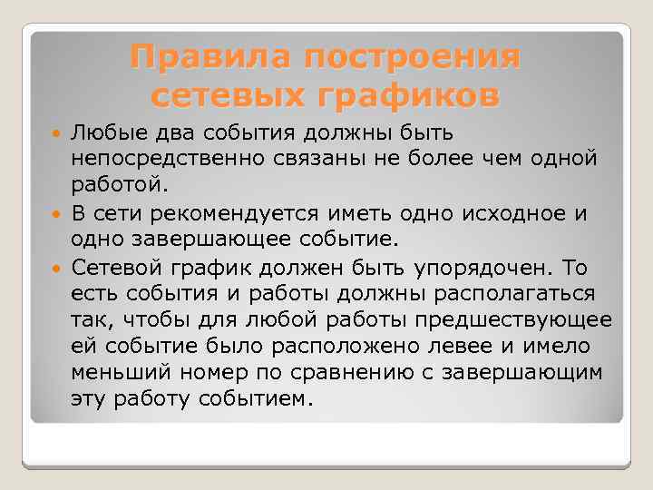 Правила построения сетевых графиков Любые два события должны быть непосредственно связаны не более чем