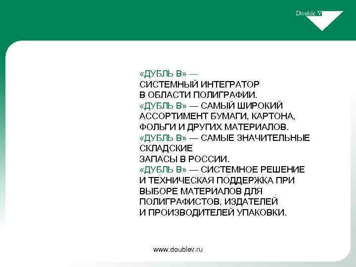  «ДУБЛЬ В» — СИСТЕМНЫЙ ИНТЕГРАТОР В ОБЛАСТИ ПОЛИГРАФИИ. «ДУБЛЬ В» — САМЫЙ ШИРОКИЙ