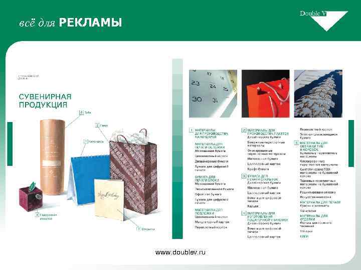 всё для РЕКЛАМЫ www. doublev. ru 