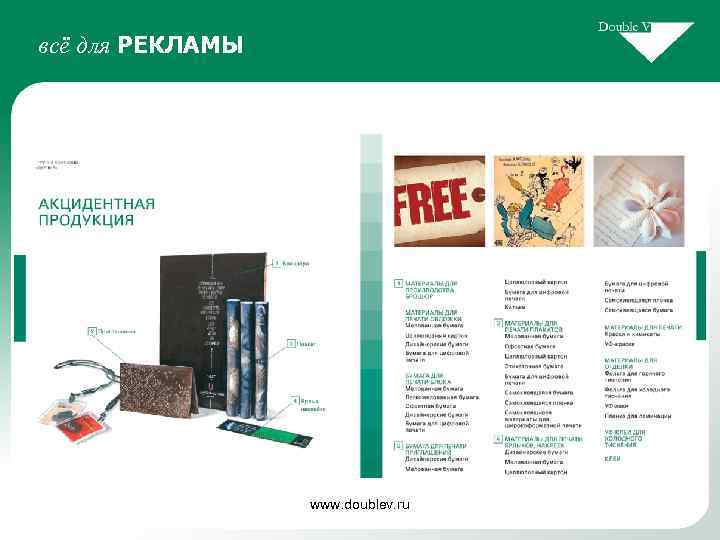 всё для РЕКЛАМЫ www. doublev. ru 