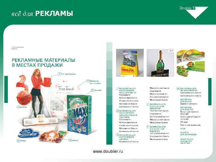 всё для РЕКЛАМЫ www. doublev. ru 