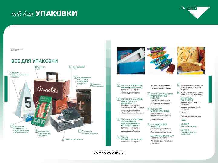 всё для УПАКОВКИ www. doublev. ru 