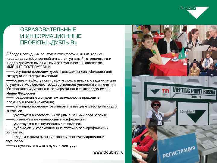 ОБРАЗОВАТЕЛЬНЫЕ И ИНФОРМАЦИОННЫЕ ПРОЕКТЫ «ДУБЛЬ В» Обладая солидным опытом в полиграфии, мы не только