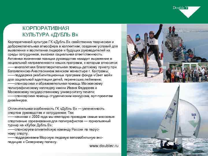 КОРПОРАТИВНАЯ КУЛЬТУРА «ДУБЛЬ В» Корпоративной культуре ГК «Дубль В» свойственна творческая и доброжелательная атмосфера