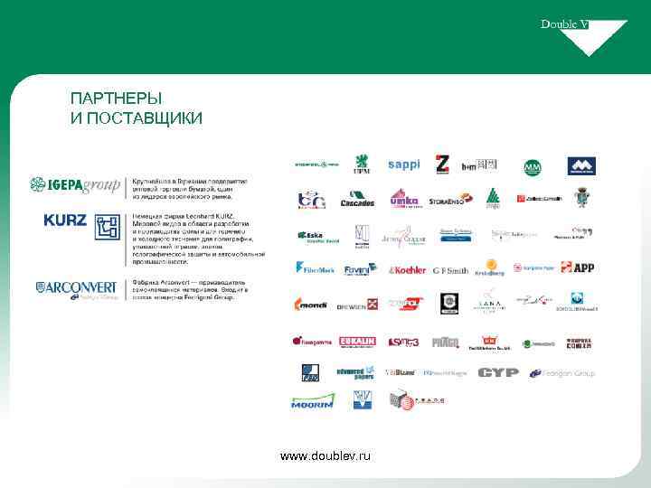ПАРТНЕРЫ И ПОСТАВЩИКИ www. doublev. ru 