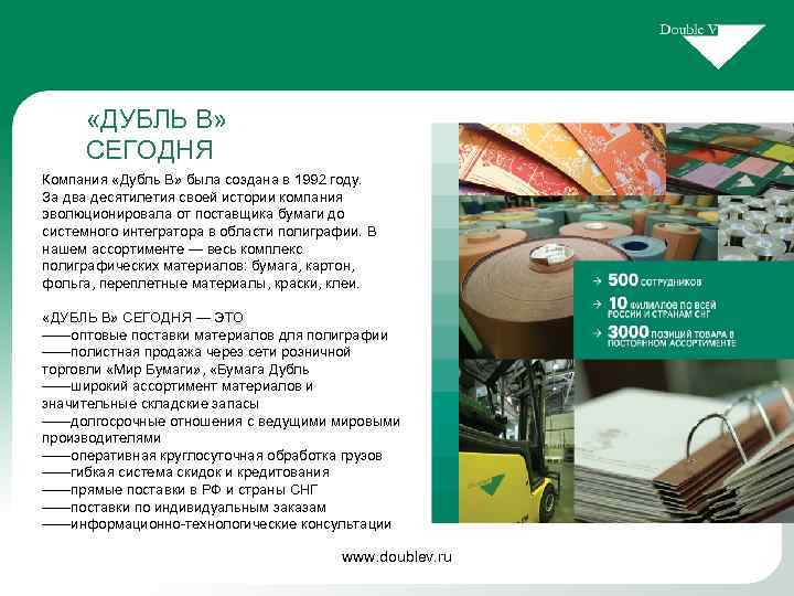  «ДУБЛЬ В» СЕГОДНЯ Компания «Дубль В» была создана в 1992 году. За два