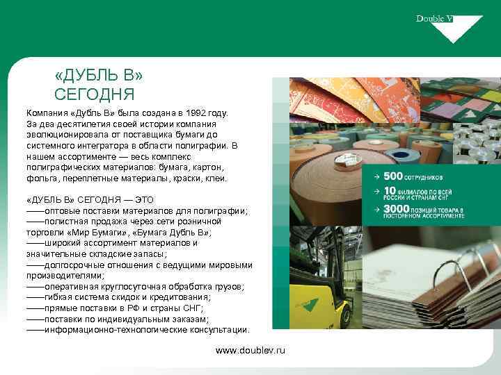  «ДУБЛЬ В» СЕГОДНЯ Компания «Дубль В» была создана в 1992 году. За два