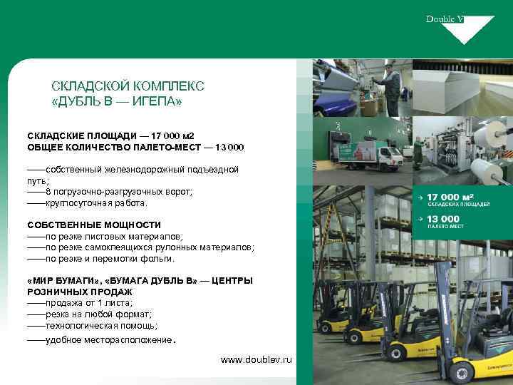 СКЛАДСКОЙ КОМПЛЕКС «ДУБЛЬ В — ИГЕПА» СКЛАДСКИЕ ПЛОЩАДИ — 17 000 м 2 ОБЩЕЕ