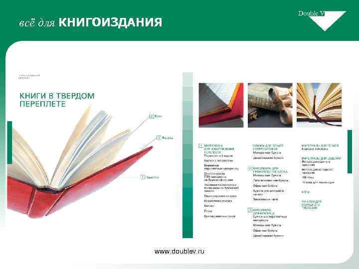 всё для КНИГОИЗДАНИЯ www. doublev. ru 