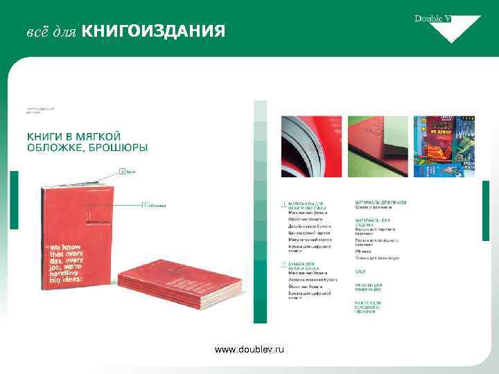 всё для КНИГОИЗДАНИЯ www. doublev. ru 