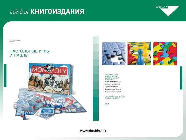 всё для КНИГОИЗДАНИЯ www. doublev. ru 