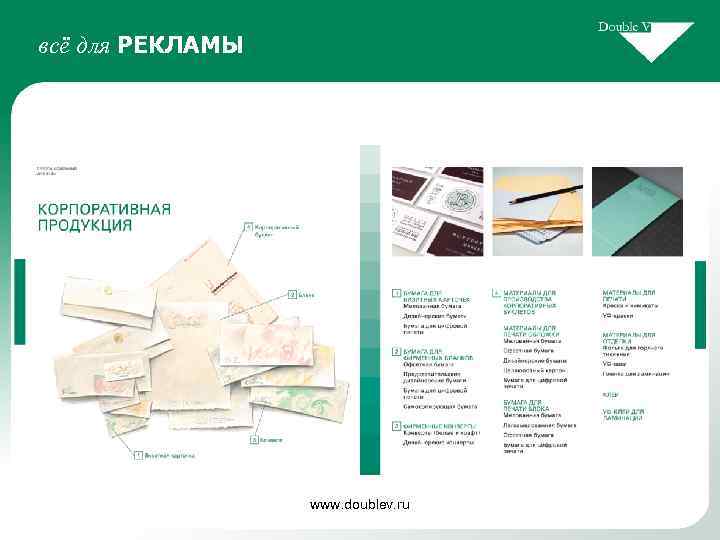 всё для РЕКЛАМЫ www. doublev. ru 