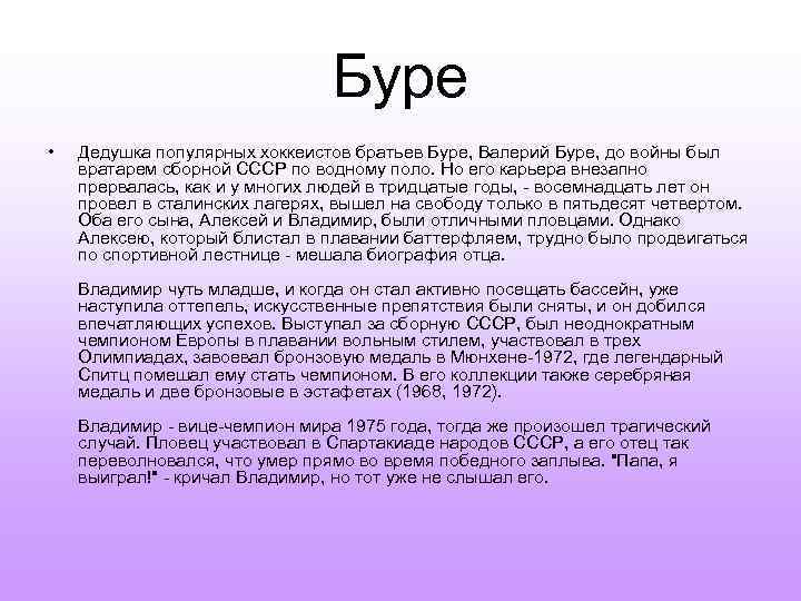 Буре • Дедушка популярных хоккеистов братьев Буре, Валерий Буре, до войны был вратарем сборной